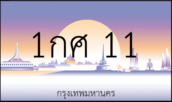 1กศ 11
